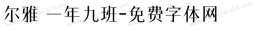 尔雅 一年九班字体转换